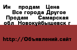 Ин-18 продам › Цена ­ 2 000 - Все города Другое » Продам   . Самарская обл.,Новокуйбышевск г.